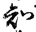 已定位知