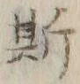 字移