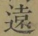 𡨸遠