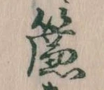 㐌定位簾