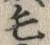 字毛