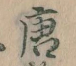 已定位唐