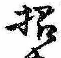 招，已得其位