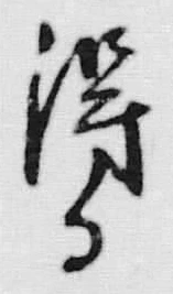 字得