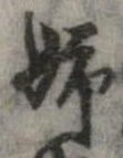 已定位姉