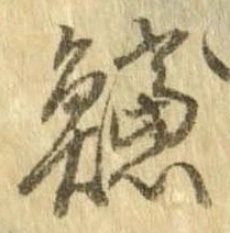 已定位鱸