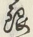 Chữ 銀