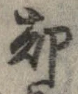 却，已得其位