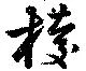 位置定マレル椶