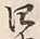 𡨸四
