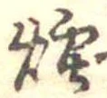 Đã định vị 煙