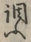 字調