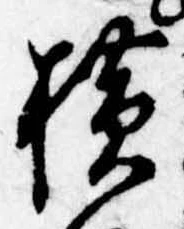 未定，已得其位