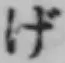 文字げ