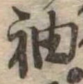 㐌定位袖