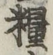 Đã định vị 糧