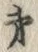 𡨸弟
