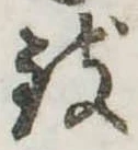 位置 確認된 致