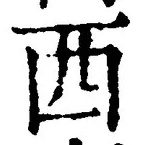 字西