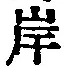 𡨸岸