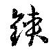 鋏，已得其位