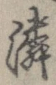位置定マレル隣