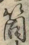 Đã định vị 筒