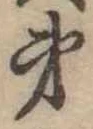 㐌定位弟