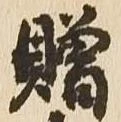 贈の位置