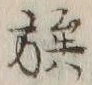 “族”字