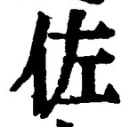 Character 佐