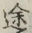 位置定マレル途