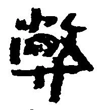 位置定マレル弊