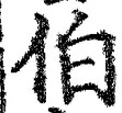 文字伯