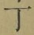 文字 丁