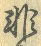 Đã định vị 非