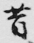 Chữ 昔