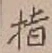 文字指