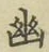 “幽”字