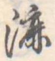 Đã định vị 漉