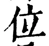 文字位