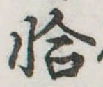 已定位恰