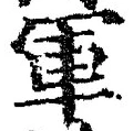 字軍