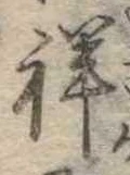 Đã định vị 祥