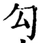 Character 勾