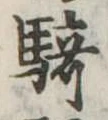 Đã định vị 騎