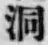 Character 洞