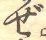 已定位ぜ