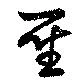 聖，已得其位