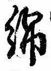 Located 綿